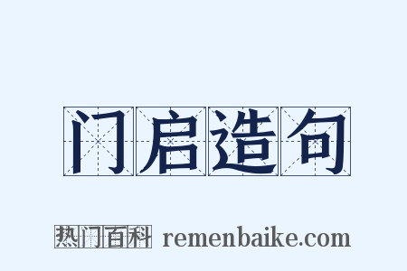 门启造句是什么意思的图片